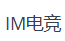 IM电竞